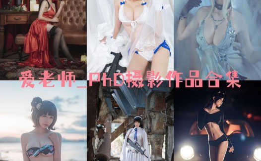 爱老师_PhD：COS写真作品合集[47套/7.1G]&含视频[永久更新]
