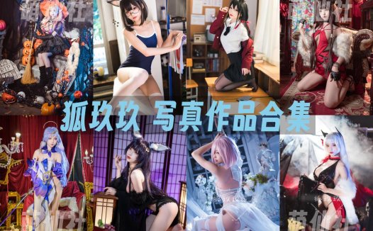 狐玖玖：COS写真作品合集[5套][永久更新]