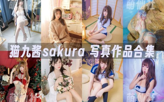猫九酱sakura：COS写真作品合集[55套/18.5G]&含视频[永久更新]