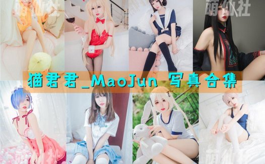猫君君_MaoJun：COS写真作品合集[29套/9.8G]&含视频[永久更新]