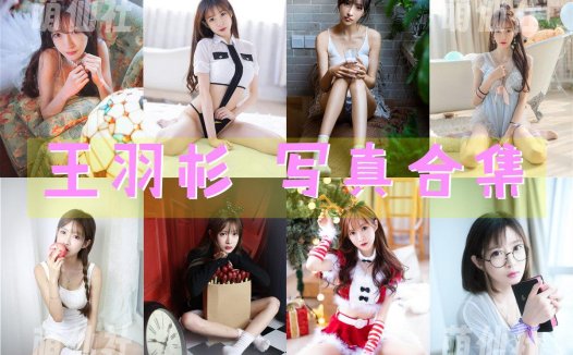 王羽杉：COS写真作品合集[22套/6.3G]&含视频[永久更新]