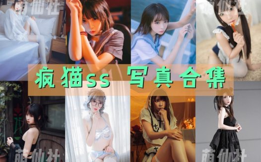 疯猫ss：COS写真作品合集[204套/89.5G]&含视频[永久更新]