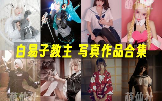 白易子教主：COS写真作品合集[33套/3.7G][永久更新]