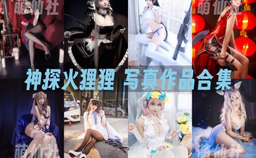 神探火狸狸：COS写真作品合集[5套][永久更新]