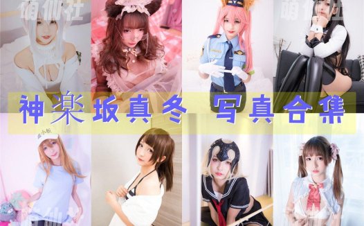 神楽坂真冬：COS写真作品合集[231套/93.7G]&含视频[永久更新]