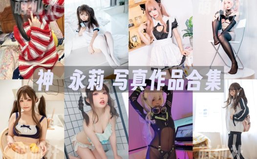 神沢永莉：COS写真作品合集[30套/14G]&含视频[永久更新]
