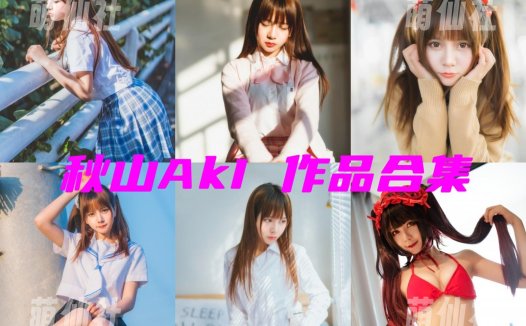 秋山AkI：COS写真作品合集[7套][永久更新]