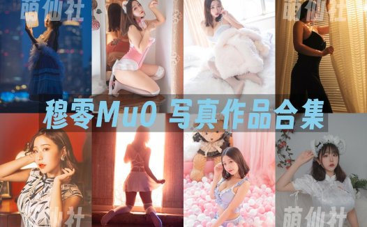 穆零Mu0：COS写真作品合集[50套/5G]&含视频[永久更新]