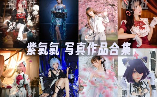 紫氯氯：COS写真作品合集[18套][永久更新]