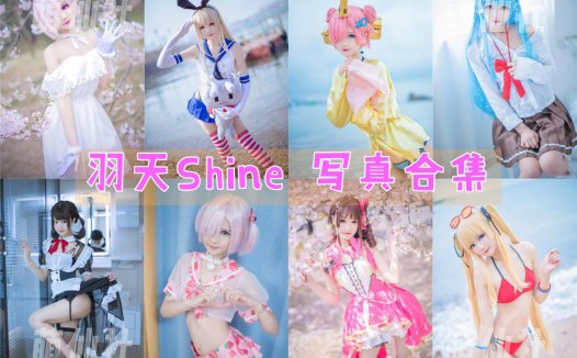 羽天shine：COS写真作品合集[72套][永久更新]