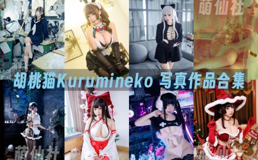 胡桃猫Kurumineko：COS写真作品合集[41套/57.5G]&含视频[永久更新]
