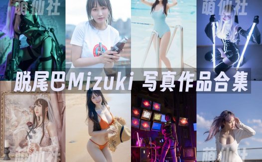 脱尾巴Mizuki：COS写真作品合集[10套/3.3G]&含视频[永久更新]