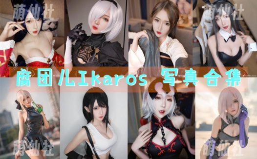 腐团儿Ikaros：COS写真作品合集[42套][永久更新]