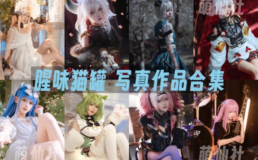 腥味猫罐：COS写真作品合集[14套][永久更新]