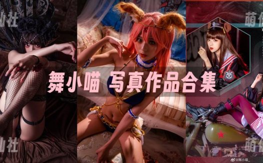 舞小喵：COS写真作品合集[2套][永久更新]