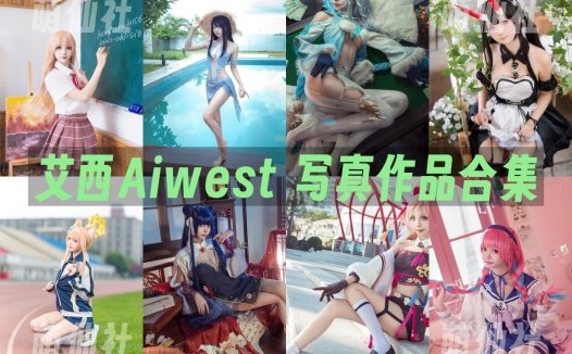 艾西Aiwest：COS写真作品合集[24套/5.8G][永久更新]
