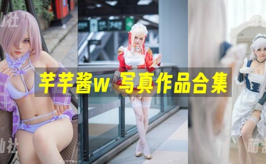 芊芊酱w：COS写真作品合集[1套][永久更新]