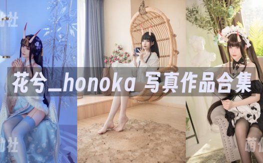 花兮_honoka：COS写真作品合集[4套][永久更新]
