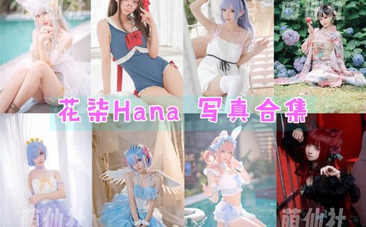 花柒Hana：COS写真作品合集[39套/5.8G][永久更新]