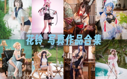 花铃：COS写真作品合集[71套/29.3G][永久更新]