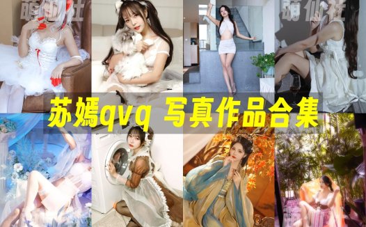 苏嫣嫣阿姨(苏嫣qvq)：COS写真作品合集[16套/3.1G][永久更新]