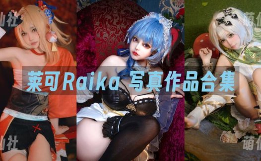 莱可Raika：COS写真作品合集[3套][永久更新]