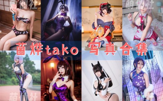 菌烨tako：COS写真作品合集[40套/3.6G][永久更新]