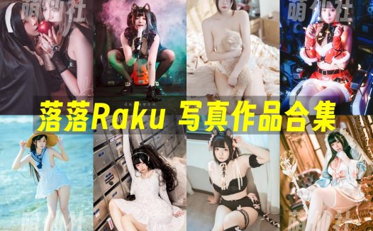 落落Raku：COS写真作品合集[50套/20.4G]&含视频[永久更新]