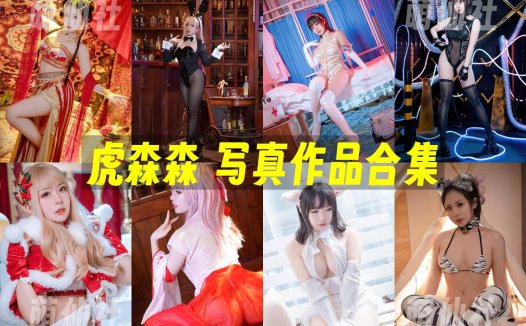 虎森森：COS写真作品合集[50套/15.1G][永久更新]