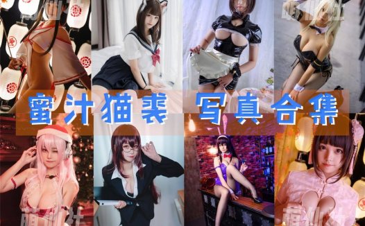 蜜汁猫裘：COS写真作品合集[124套/76.2G]&含视频[永久更新]