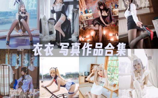 衣衣(乖乖衣宝)：COS写真作品合集[17套/2.4G]&含视频[永久更新]