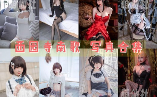 西园寺南歌：COS写真作品合集[36套/20.6G]&含视频[永久更新]