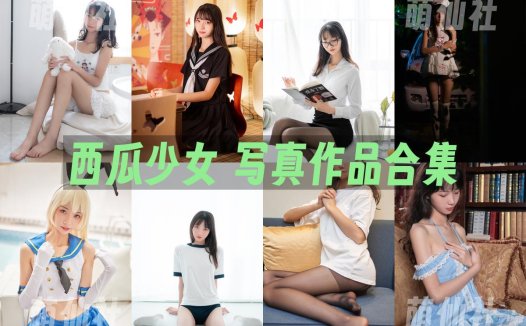 西瓜少女(西呱呀呀呀)：COS写真作品合集[41套/13.9G][永久更新]