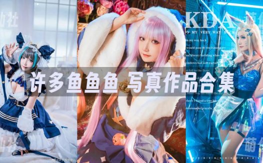 许多鱼鱼鱼：COS写真作品合集[33套][永久更新]