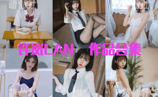 许岚LAN：COS写真作品合集[37套/19.4G]&含视频[永久更新]