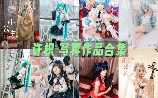 许枳：COS写真作品合集[6套][永久更新]