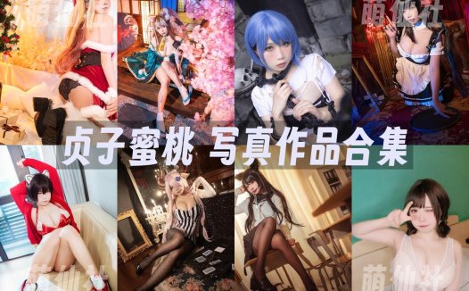 贞子蜜桃：COS写真作品合集[27套/24.6G]&含视频[永久更新]