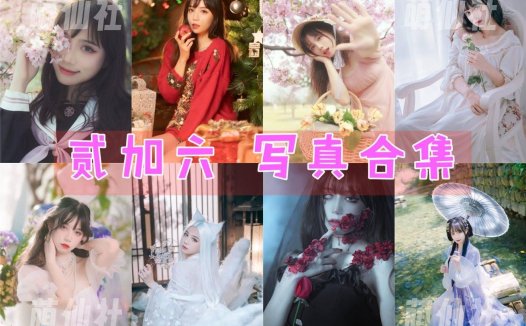 贰加六：COS写真作品合集[29套][永久更新]