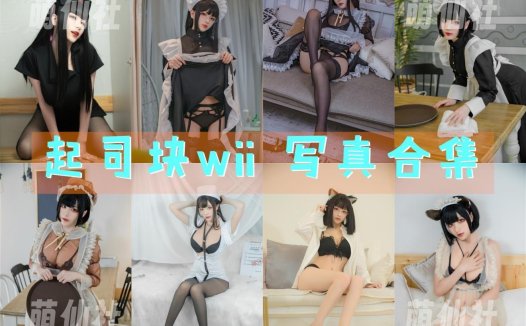 起司块wii：COS写真作品合集[37套/17.7G]&含视频[永久更新]