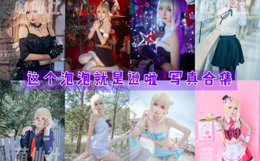 这个泡泡就是逊啦：COS写真作品合集[20套][永久更新]