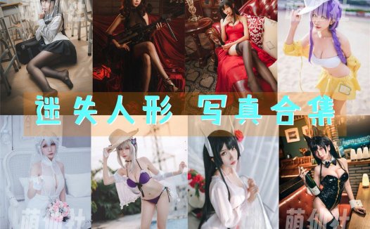 迷失人形QUQ：COS写真作品合集[12套][永久更新]