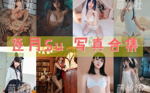 逐月Su：COS写真作品合集[44套/5.15G]&含视频[永久更新]