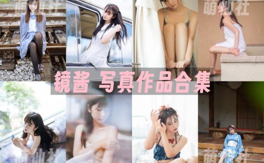 镜酱：COS写真作品合集[23套/9.6G]&含视频[永久更新]