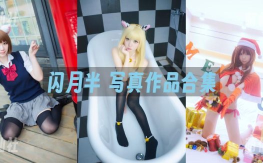 闪月半：COS写真作品合集[12套][永久更新]