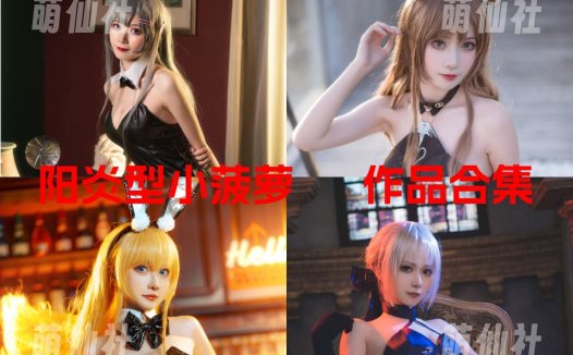 阳炎型小菠萝：COS写真作品合集[7套][永久更新]