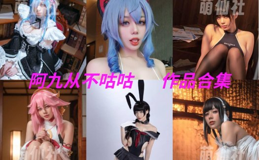 阿九从不咕咕：COS写真作品合集[46套][永久更新]