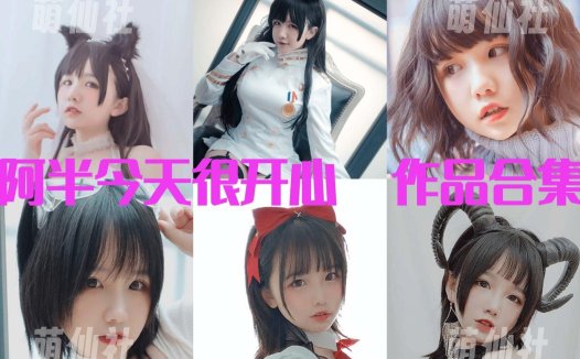 阿半今天很开心：COS写真作品合集[38套/9.6G][永久更新]
