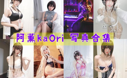 阿薰kaOri：COS写真作品合集[50套/57.9G]&含视频[永久更新]
