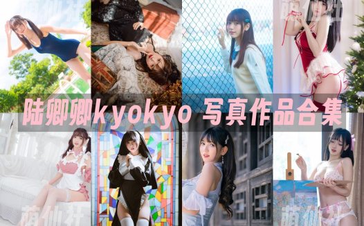陆卿卿kyokyo：COS写真作品合集[11套][永久更新]