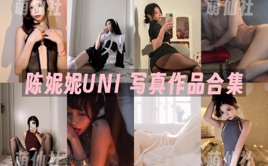 陈妮妮UNI：COS写真作品合集[94套][永久更新]